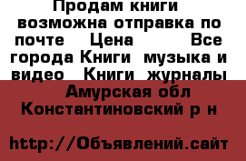 Продам книги (возможна отправка по почте) › Цена ­ 300 - Все города Книги, музыка и видео » Книги, журналы   . Амурская обл.,Константиновский р-н